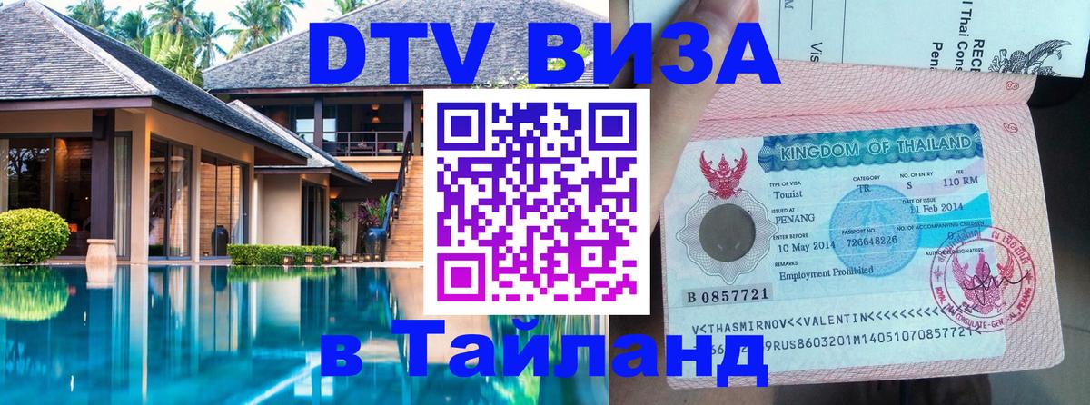 DTV виза Тайланд Бразилиа 